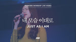 Just As I Am (feat. Shim Jong Ho) (내 모습 이대로) (심종호 인도) - Markers Worship (마커스워십) album art