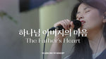 Father's Heart (feat. Kwak Hyun Seung) (하나님 아버지의 마음) (곽현승 인도) - Markers Worship (마커스워십) album art