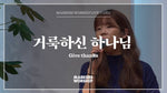 Give Thanks (feat. So Jin Young) (거룩하신 하나님) (소진영 인도) - Markers Worship (마커스워십) album art