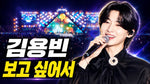 Bogo Sipeoseo (보고 싶어서) "Because I Miss You" - Kim Yong Bin (김용빈) album art