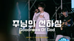 Goodness of God (주님의 선하심) - Midnight Praise (한밤의 프레이즈) album art