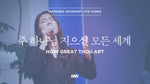 How Great Thou Art (주 하나님 지으신 모든 세계) - Markers Worship (마커스워십) album art
