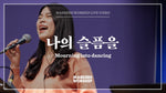 Mourning into Dancing (feat. Shim Jong Ho) (나의 슬픔을) (심종호 인도) - Markers Worship (마커스워십) album art