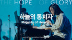 Ruler of Heaven (하늘의 통치자) - Anointing (어노인팅) album art