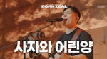 The Lion and the Lamb  (2025 Worship Conference Born Zeal) (사자와 어린양) - Isaiah61 (아이자야씩스티원) album art