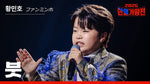 Brush (Korea Japan Top Singer Competition) (붓) - Hwang Min Ho (황민호) album art