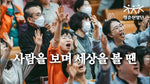 Sarameul Bomyeo Sesangeul Bol Ttaen (사람을 보며 세상을 볼 땐) "When Looking at People and the World" - Youth Praise Band (청소년 찬양팀) album art