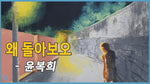 Why Do You Come Back (왜 돌아오보) - Yoon Bok Hee (윤복희) album art