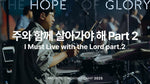Gotta Live With the Lord Part 2 (주와 함께 살아가야 해 Part 2) - Anointing (어노인팅) album art