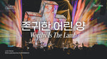 Worthy Is the Lamb (2026 Solus Christus Conference 예수 그리스도) (존귀한 어린 양) - Isaiah61 (아이자야씩스티원) album art
