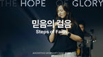 Walk of Faith (믿음의 걸음) - Anointing (어노인팅) album art