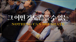 Nothing Can Separate (그 어떤 것도 끊을 수 없는) - Markers Worship (마커스워십) album art