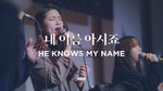 He Knows My Name (feat. So Jin Young) (내 이름 아시죠) (소진영 인도) - Markers Worship (마커스워십) album art