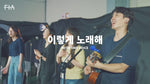 With One Voice (이렇게 노래해) - FIA Worship (피아워십) album art
