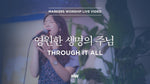 Through It All (영원한 생명의 주님) - Markers Worship (마커스워십) album art