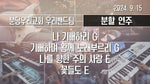 We Will Sing Joyfully to the King (기뻐하며 왕께 노래부르리) - Bundang Woori Church (분당우리교회) album art