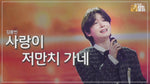 Sarangi Jeomanchi Gane (사랑이 저만치 가네) "Love Goes Over There" - Kim Yong Bin (김용빈) album art