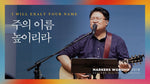 I Will Exalt Your Name (주의 이름 높이리라) - Markers Worship (마커스워십) album art