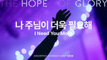 I Need You More (나 주님이 더욱 필요해) - Anointing (어노인팅) album art