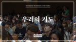 Our Prayer (feat. So Jin Young) (우리의 기도) (소진영 인도) - Markers Worship (마커스워십) album art