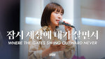 While Living in This World (feat. So Jin Young) (잠시 세상에 내가 살면서) (소진영 인도) - Markers Worship (마커스워십) album art