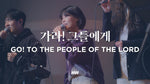 Go! to the people of the Lord (feat. Shim Jong Ho) (가라! 그들에게) (심종호 인도) - Markers Worship (마커스워십) album art
