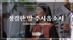 Create in Me a Clean Heart (feat. So Jin Young) (정결한 맘 주시옵소서) (소진영 인도) - Markers Worship (마커스워십) album art