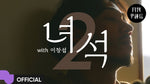 That Guy (녀석) (with Lee Chang Sub 이창섭) - Yoon Jong Shin (윤종신) album art
