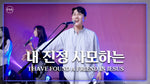 My True Love (Hymn #88, Pia Version) (내 진정 사모하는) (찬송가 88장 피아버전) - F.I.A Worship (피아워십) album art