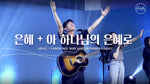 Grace + I Know Not Why God's Wondrous Grace (은혜 + 아 하나님의 은혜로) - F.I.A Live Worship (피아워십 목요 현장예배) album art