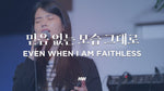 Even When I Am Faithless (feat. So Jin Young) (믿음 없는 모습 그대로) (소진영 인도) - Markers Worship (마커스워십) album art