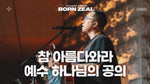 This Is My Father's World (2025 Worship Conference Born Zeal) (참 아름다와라) - Isaiah61 (아이자야씩스티원) album art