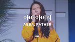 Abba, Father (feat. So Jin Young) (아바 아버지) (소진영 인도) - Markers Worship (마커스워십) album art
