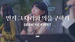 Seek Ye First (feat. So Jin Young) (먼저 그 나라와 의를 구하라) (소진영 인도) - Markers Worship (마커스워십) album art