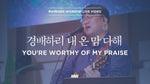 You're Worthy of My Praise (경배하리 내 온 맘 다해) (심종호 인도) - Markers Worship (마커스워십) album art