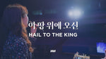 Hail to the King (이 땅 위에 오신, 당신은 영광의 왕) - Markers Worship (마커스워십) album art