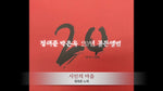 Siniui Maeul (시인의 마을) "Poet's Village" - Jung Tae Choon (정태춘) album art