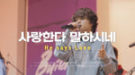 He Says He Loves Me (사랑한다 말하시네) - Gifted (기프티드) album art