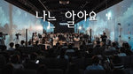 I Know (A Midsummer Night's Praise of Jesus) 나는 알아요 (한 여름밤의 찬미예수) - Navi Worship (나비워십) album art