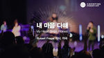 With All My Heart (Live at Worship Camp 2020) 내 마음 다해 (예배캠프 2020) - Anointing (어노인팅) album art