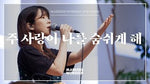 The Love of God Gives Me the Air I Breathe (feat. So Jin Young) (주 사랑이 나를 숨쉬게 해) (소진영 인도) - Markers Worship (마커스워십) album art