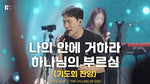 Abide in Me (나의 안에 거하라) - FIA Worship (피아워십) album art