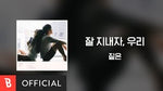 Jal Jinaeja Uri (잘 지내자, 우리) - Zitten (짙은) album art