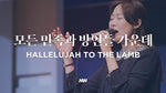 Hallelujah to the Lamb (feat. Shim Jong Ho) (모든 민족과 방언들 가운데) (심종호 인도) - Markers Worship (마커스워십) album art