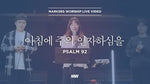 Mercy in Every Morning (Psalm 92) (아침에 주의 인자하심을) - Markers Worship (마커스워십) album art