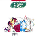 Changing (변해가네) - Zoo (동물원) album art
