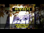 With a Heart Like the Wind and Tears Like Rain (바람같은 마음으로 비를 닮은 눈물로) - Harmony (어우러기) album art