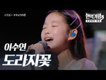 Bellflower (도라지꽃) - Lee Soo Yeon (이수연) album art