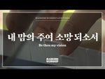 Be Thou My Vision (feat. Shim Jong Ho) (내 맘의 주여 소망 되소서) (심종호 인도) - Markers Worship (마커스워십) album art