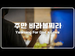 Yearning for God's Love (주만 바라볼찌라) - FIA Worship (피아워십) album art